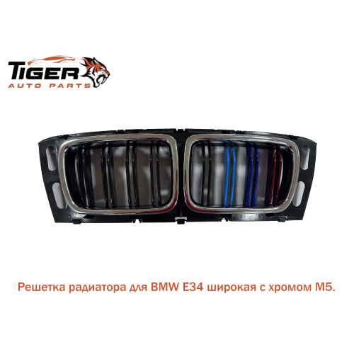РЕШЕТКА ШИРОКАЯ С ХРОМОМ, КОМПЛЕКТ 94-95 ///M5 