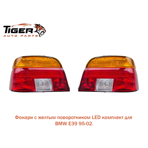 ФОНАРИ ЗАДНИЕ КОМПЛЕКТ LED С ЖЕЛТЫМ ПОВОРОТНИКАМ