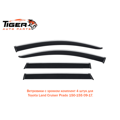 ВЕТРОВИКИ С ХРОМОМ КОМПЛЕКТ 4 ШТУК