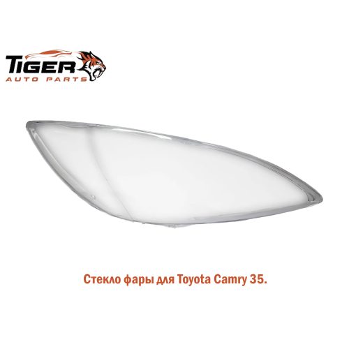СТЕКЛО ФАРЫ ПРАВОЕ (CAMRY 35)