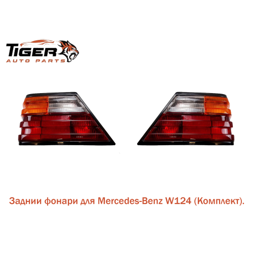 ФОНАРЬ ЗАДНИЙ КОМПЛЕКТ 85-93