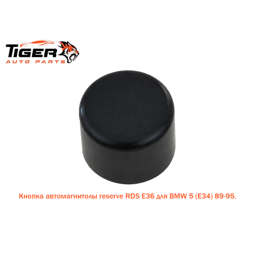 КНОПКА АВТОМАГНИТОЛЫ  REVERSE RDS E36