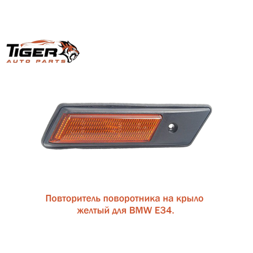 ПОВТОРИТЕЛЬ ПОВ. В КРЫЛО,ЖЕЛТЫЙ LH-E36