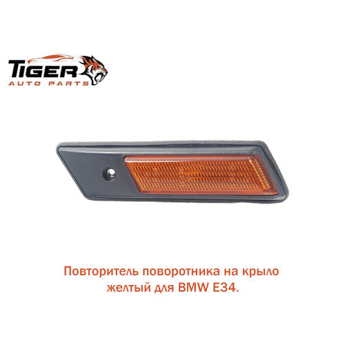 ПОВТОРИТЕЛЬ ПОВ. В КРЫЛО,ЖЕЛТЫЙ RH-E36