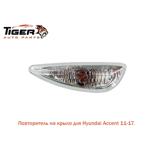 ПОВТОРИТЕЛЬ ПОВОРОТНИКА В КРЫЛО RH ПОВТОРИТЕЛЬ ПОВОРОТНИКА В КРЫЛО RH