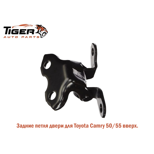 ПЕТЛЯ ДВЕРИ ЗАДНЯЯ ЛЕВАЯ ВЕРХНЯЯ (CAMRY 40)