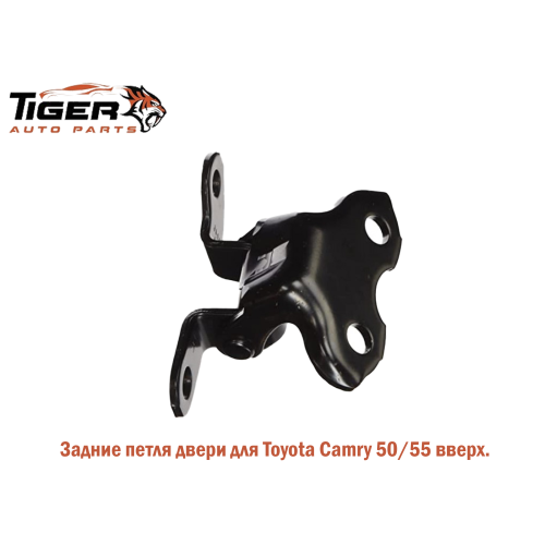 ПЕТЛЯ ДВЕРИ ЗАДНЯЯ ПРАВАЯ ВЕРХНЯЯ (CAMRY 40)
