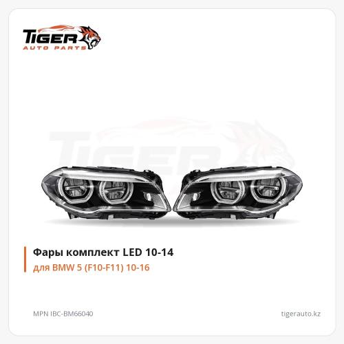 ФАРЫ КОМПЛЕКТ LED 10-14