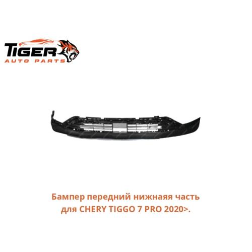 БАМПЕР ПЕРЕДНИЙ НИЖНАЯЯ ЧАСТЬ