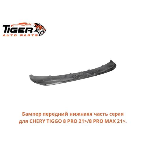 БАМПЕР ПЕРЕДНИЙ НИЖНАЯЯ ЧАСТЬ СЕРАЯ