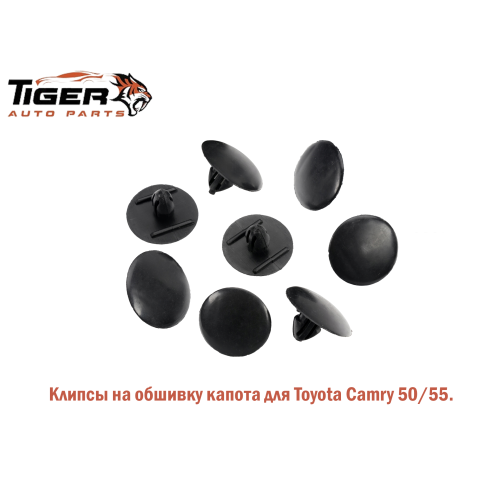 КЛИПСЫ НА ОБШИВКА КАПОТА (12 ШТ)