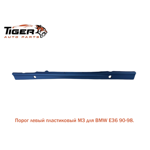 ПОРОГ ЛЕВЫЙ ПЛАСТИК ///М3