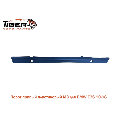 ПОРОГ ПРАВЫЙ ПЛАСТИК ///М3