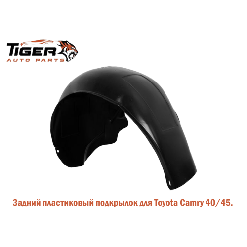ПОДКРЫЛОК ЗАДНИЙ ЛЕВЫЙ (ПЛАСТИК) 