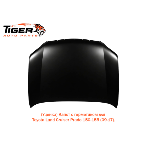 (УЦЕНКА) КАПОТ (С ГЕРМЕТИКАМ)
