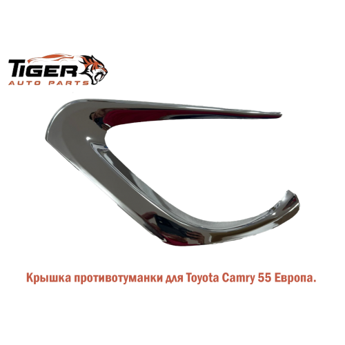 КРЫШКА ПРОТИВОТУМАНКИ ПРАВАЯ 15-17 