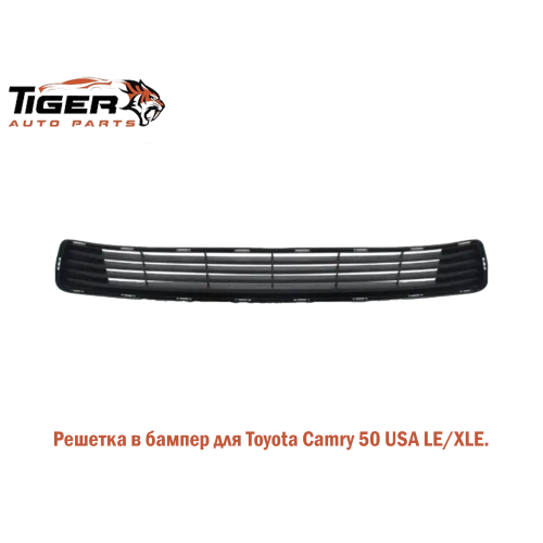 РЕШЕТКА В БАМПЕР LE-XLE  USA 12-14