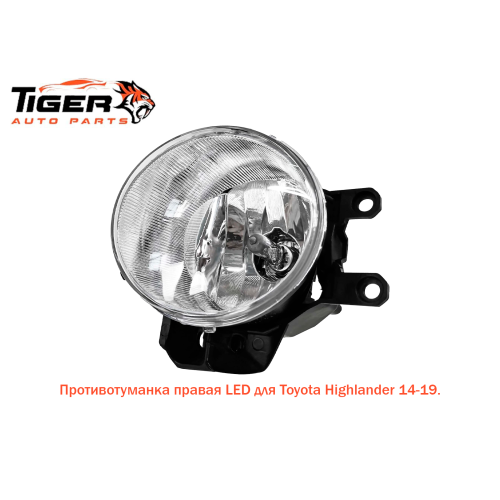 ПРОТИВОТУМАНКА ПРАВАЯ LED