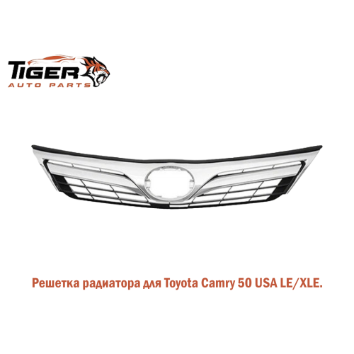 РЕШЕТКА РАДИАТОРА LE-XLE  USA 12-14