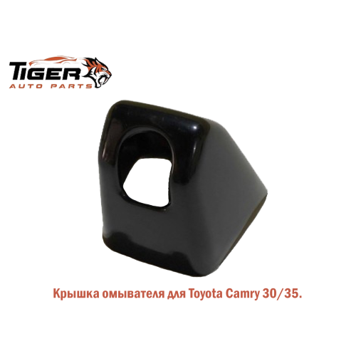 КРЫШКА ОМЫВАТЕЛЯ ФАРЫ LH=RH  