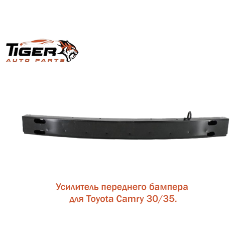 УСИЛИТЕЛЬ ПЕРЕДНЕГО БАМПЕРА  