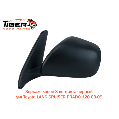 ЗЕРКАЛО ЛЕВОЕ 3 KONT. (ЧЕРНЫЙ)  