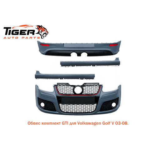 ОБВЕС КОМПЛЕКТ GTI