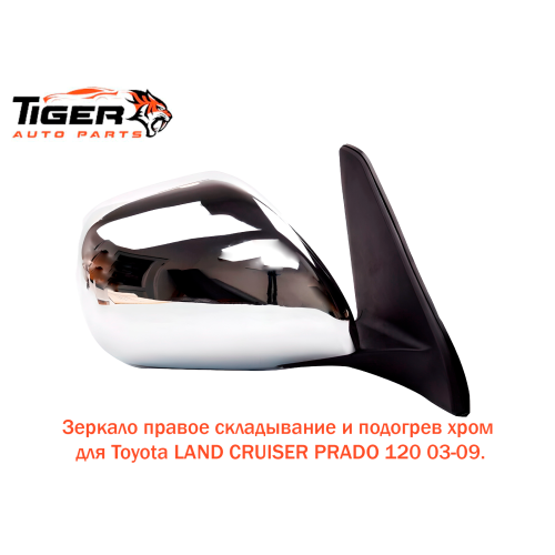 ЗЕРКАЛО ПРАВОЕ (ХРОМ) (СКЛАДЫВАНИЕ И ПОДОГРЕВ) 