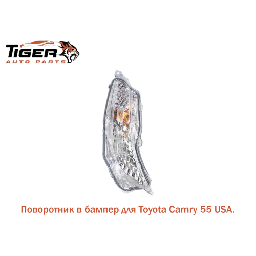 ПОВОРОТНИК В БАМПЕР ПРАВЫЙ (CAMRY 55) 