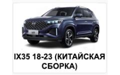 IX35 18-23 (КИТАЙСКАЯ СБОРКА)
