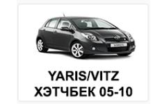 YARIS/VITZ ХЭТЧБЕК 05-10