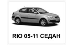 RIO 05-10 СЕДАН