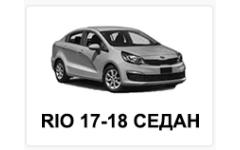 RIO (UB) 17-18 СЕДАН